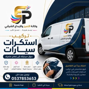 طباعة استكرات سيارات