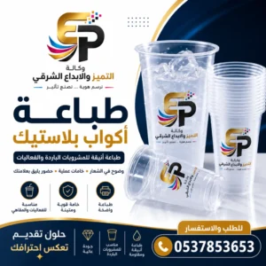طباعة اكواب بلاستيك