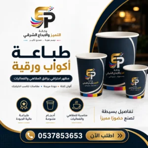 طباعة اكواب ورقية